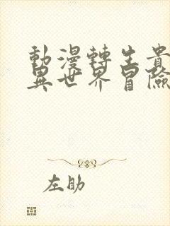 动漫转生贵族的异世界冒险录播放