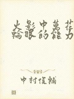 火影中万花筒写轮眼的能力