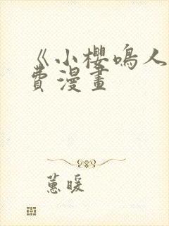 《小樱鸣人》免费漫画