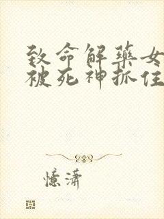 致命解药女角色被死神抓住的场面