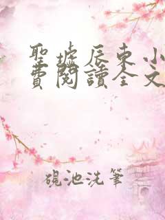 圣墟辰东小说免费阅读全文无删减