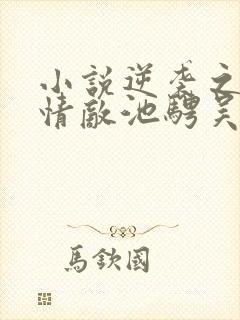 小说逆袭之爱上情敌池骋吴所畏全文免费