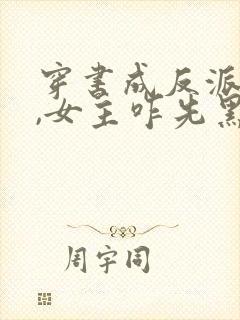 穿书成反派师姐,女主咋先黑化了