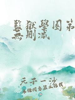 监狱学园第一季无删减