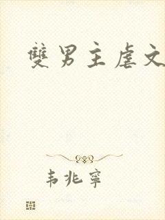 双男主虐文推文