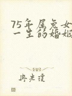 75年属兔女性一生的婚姻