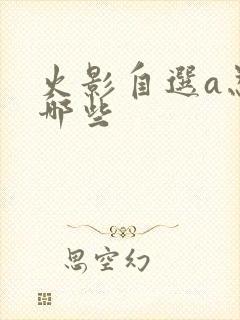 火影自选a忍有哪些