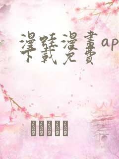 漫蛙漫画app下载免费