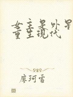 女主是外星元帅重生现代