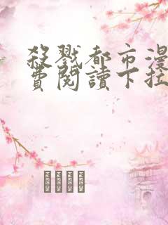 杀戮都市漫画免费阅读下拉式六漫画