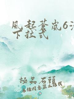 风起苍岚6漫画下拉式