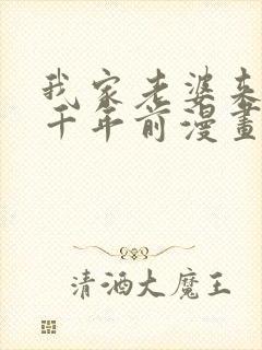 我家老婆来自一千年前漫画免费下载