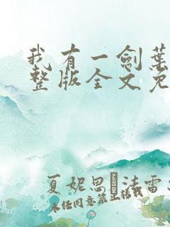 我有一剑叶观完整版全文免费阅读