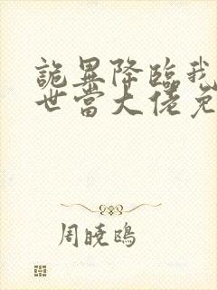 诡异降临我在末世当大佬免费全集