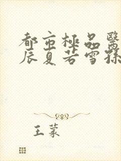 都市极品医神叶辰夏若雪孙怡txt