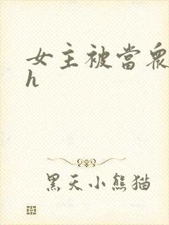 女主被当众玩弄h