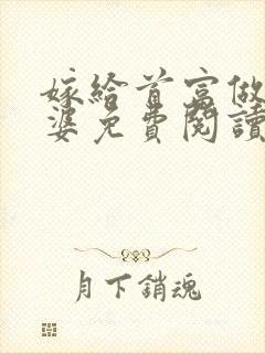 嫁给首富做你婆婆免费阅读