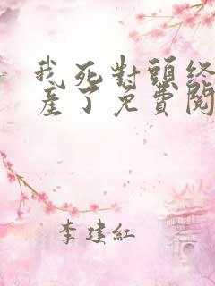 我死对头终于破产了免费阅读