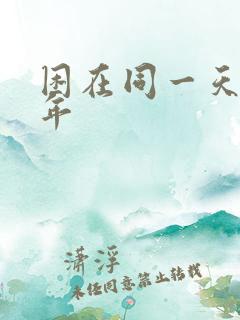 困在同一天十万年