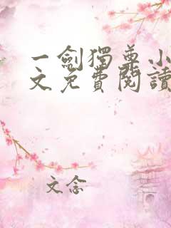 一剑独尊小说全文免费阅读无弹窗