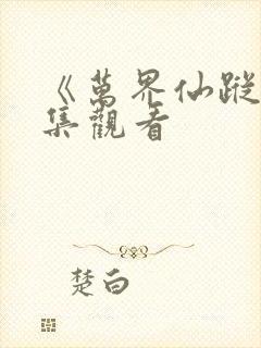 《万界仙踪》全集观看