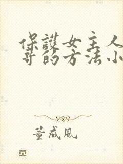 保护女主人公哥哥的方法小说