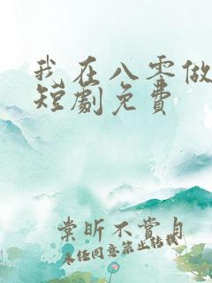 我在八零做后妈短剧免费