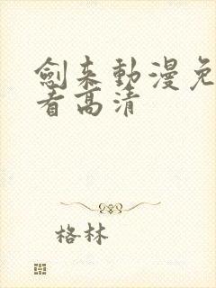 剑来动漫免费观看高清