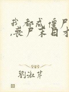 我都成僵尸王了,丧尸末日才爆发