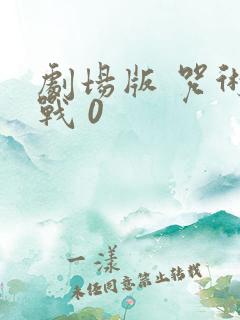 剧场版 咒术回战 0