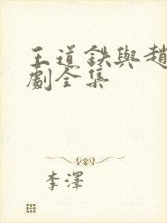 王道铁与赵佳短剧全集