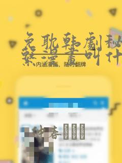 免耽韩剧秘密关系漫画叫什么：结局+番外