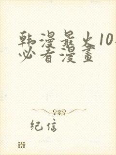 韩漫最火10部必看漫画