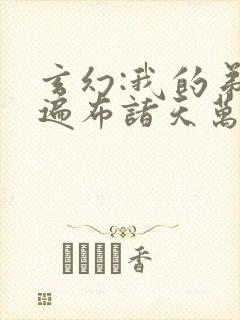 玄幻:我的弟子遍布诸天万界