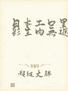 日本工口里番全彩生肉无遮挡