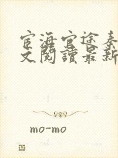 宦海官途秦峰全文阅读最新章节