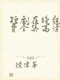 短剧在线观看免费全集高清