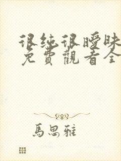 很纯很暧昧漫画免费观看全集下拉式6漫画