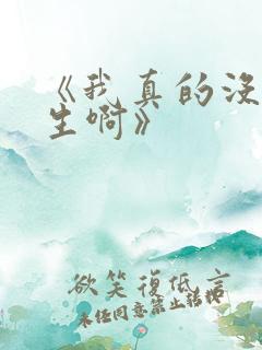 《我真的没想重生啊》