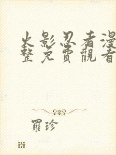 火影忍者漫画完整免费观看