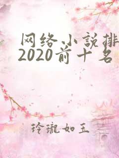 网络小说排行榜2020前十名