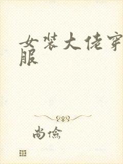 女装大佬穿舞蹈服