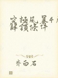 究极风暴4角色解锁条件