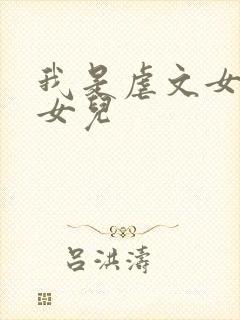 我是虐文女主的女儿