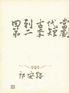 回到古代当太子第二季短剧