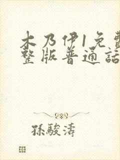 木乃伊1免费完整版普通话国语