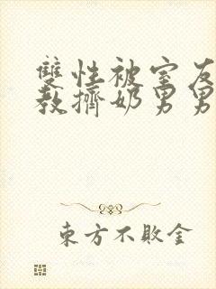 双性被室友h调教挤奶男男