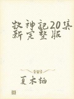 牧神记20集最新完整版