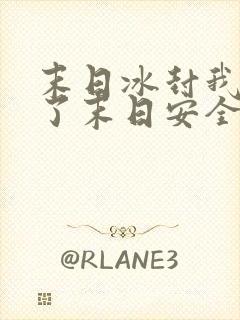 末日冰封我打造了末日安全屋 张奕