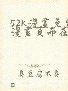 52k漫画免费漫画页面在线看漫画破解版